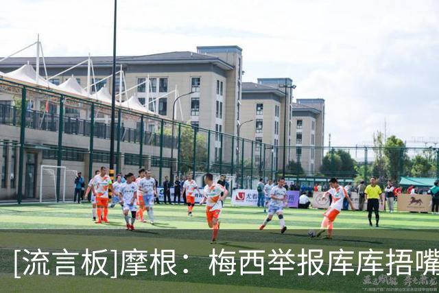 [流言板]摩根：梅西举报库库捂嘴太恶心，他被称为GOAT却在决赛隐身